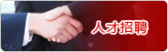 人才招聘