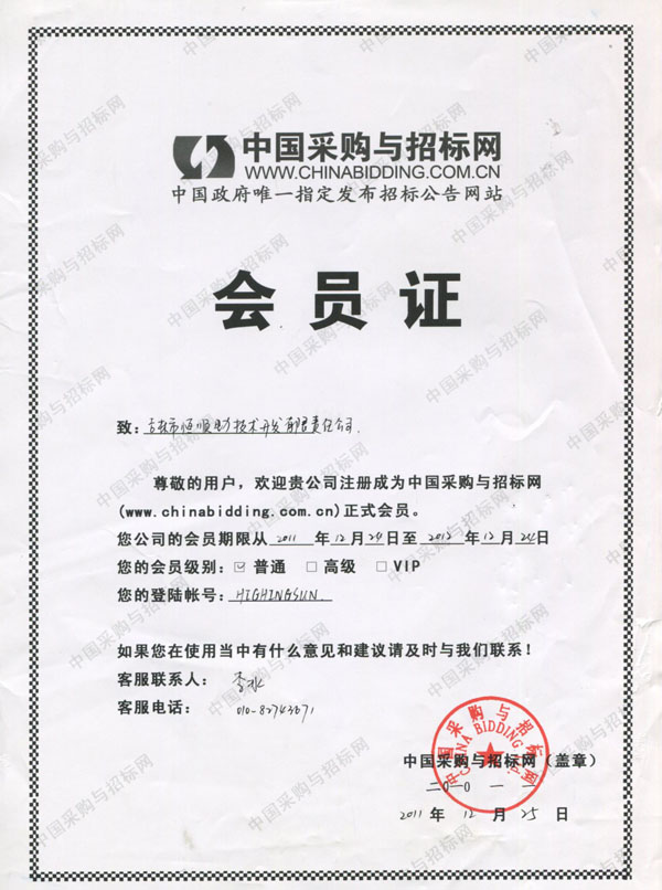 中国采购与招标网会员证